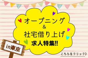 東京保育 オープニング 借り上げ住宅ありの保育士求人特集 保育の求人あるある